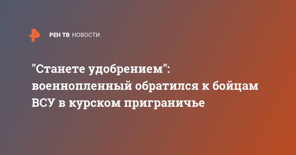 "Станете удобрением": военнопленный обратился к бойцам ВСУ в курском приграничье