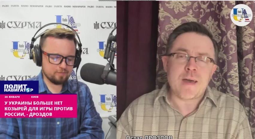 У Киева больше нет козырей для игры против России – Дроздов