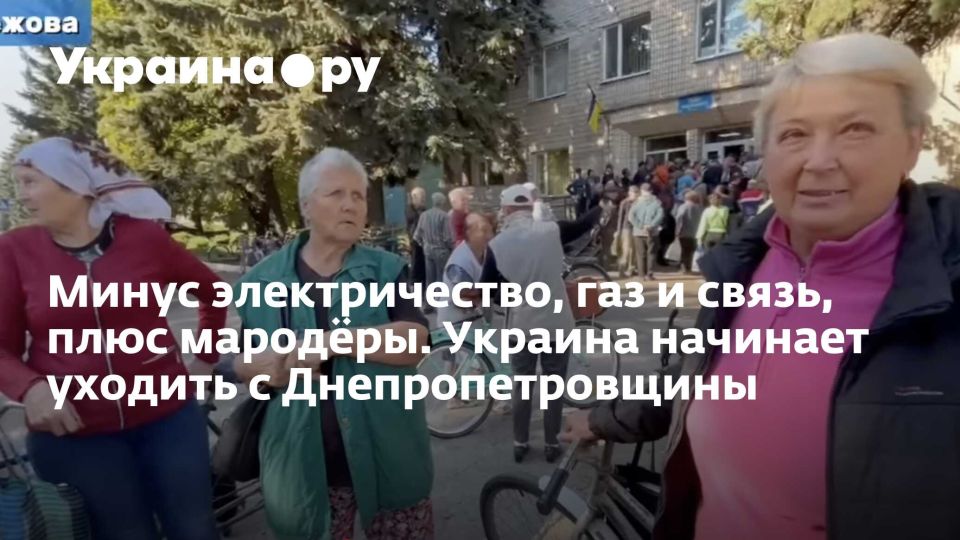 Минус электричество, газ и связь, плюс мародёры. Украина начинает уходить с Днепропетровщины