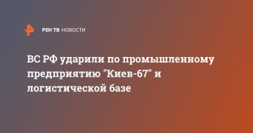 ВС РФ ударили по промышленному предприятию "Киев-67" и логистической базе
