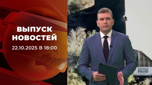 Выпуск новостей в 18:00 от 22.10.2025