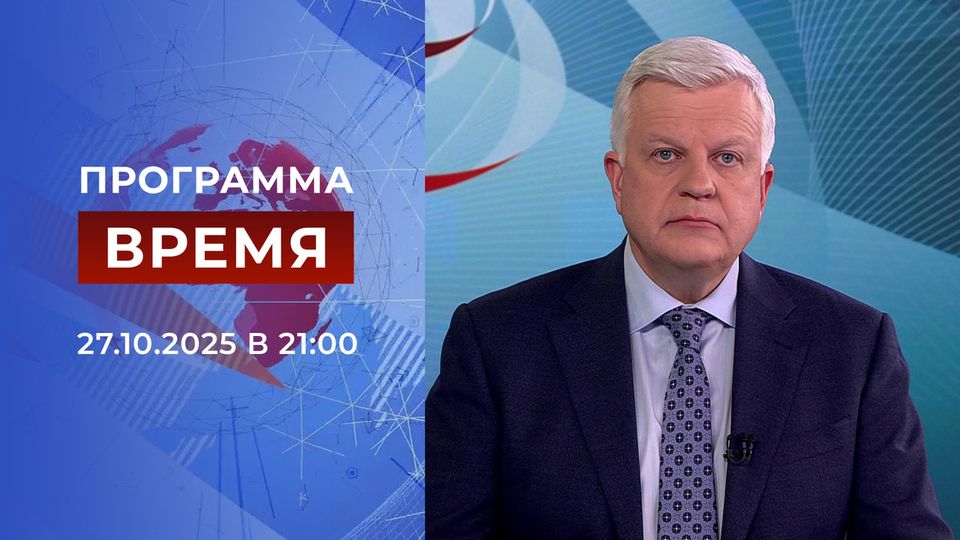 Выпуск программы «Время» от 27.10.2025