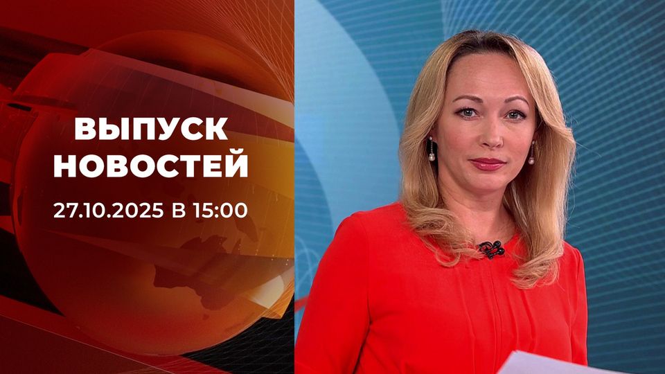 Выпуск новостей в 15:00 от 27.10.2025