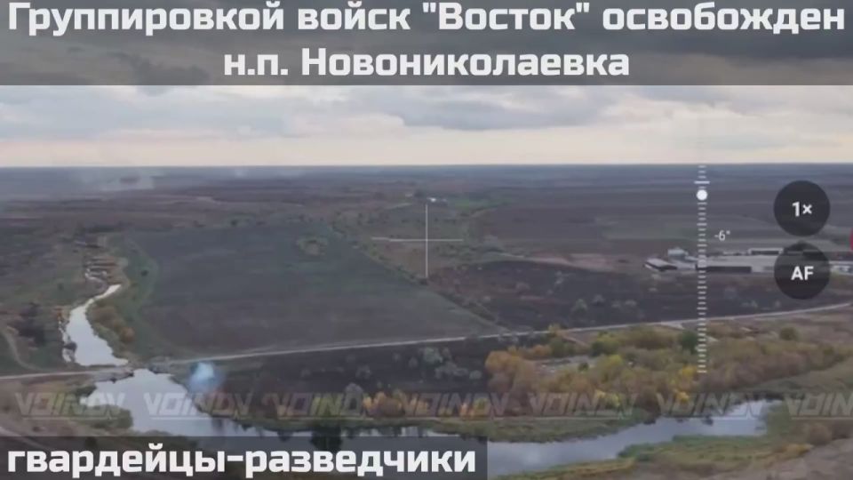 ВОИНАМИ ГРУППИРОВКИ ВОЙСК "ВОСТОК" ОСВОБОЖДЕН НАСЕЛЕННЫЙ ПУНКТ НОВОНИКОЛАЕВКА ЗАПОРОЖСКОЙ ОБЛАСТИ