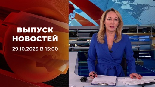 Выпуск новостей в 15:00 от 29.10.2025