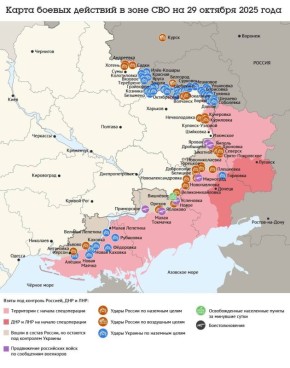 Карта боевых действий в зоне СВО на 29 октября 2025 года