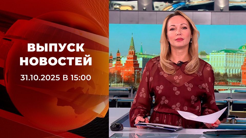 Выпуск новостей в 15:00 от 31.10.2025