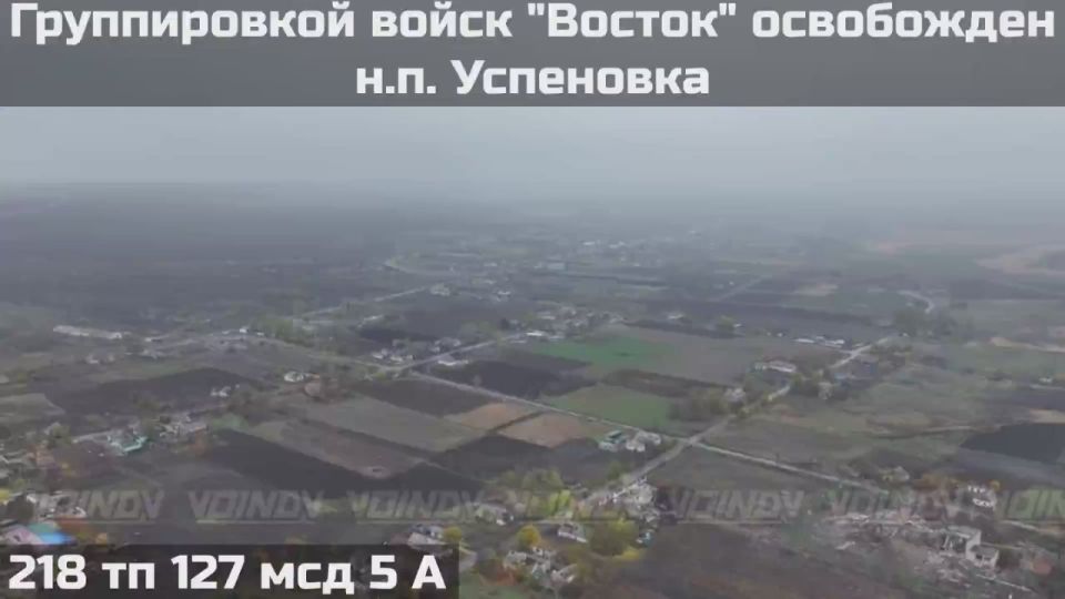 ВОИНАМИ ГРУППИРОВКИ ВОЙСК "ВОСТОК" ОСВОБОЖДЕН НАСЕЛЕННЫЙ ПУНКТ УСПЕНОВКА ЗАПОРОЖСКОЙ ОБЛАСТИ