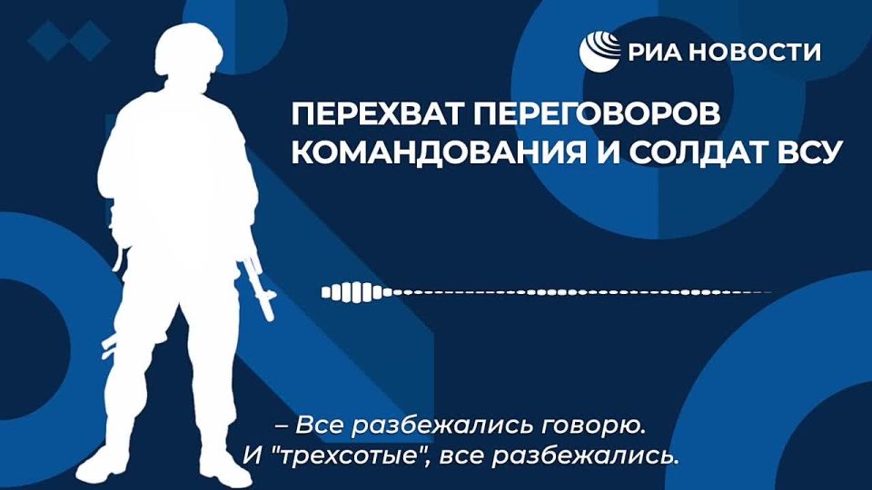 "Все разбежались". Боевики ВСУ покинули свои позиции на одном из участков днепропетровского направления, следует из радиоперехвата переговоров