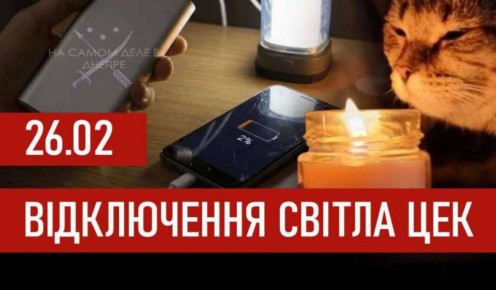 Графики отключений электроэнергии на 26 февраля для абонентов ЦЭК в Днепропетровской области