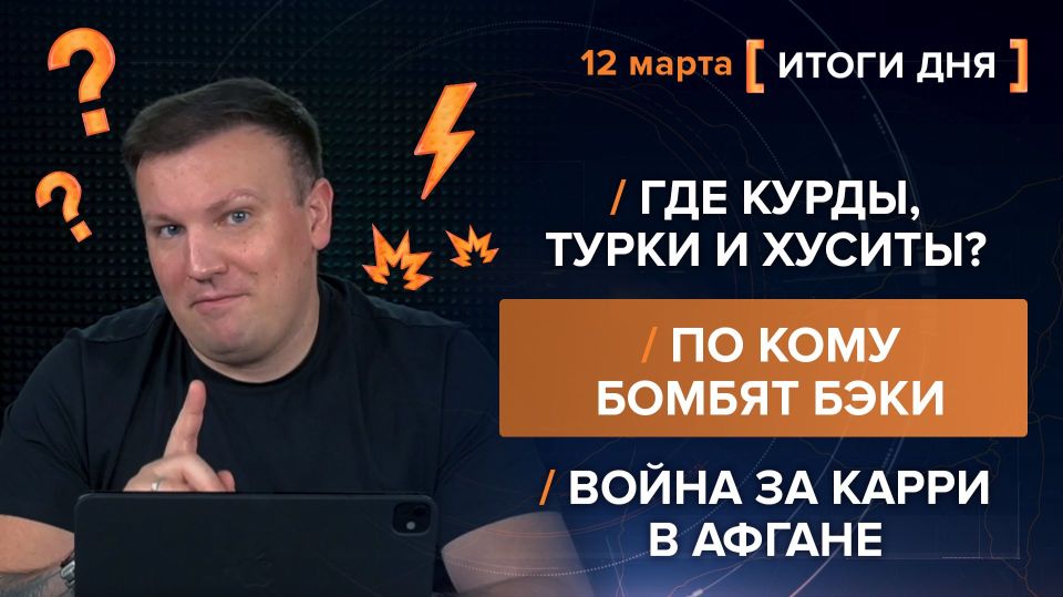 ����� 12 �����. ����������� �� ������������ ������� @rybar ������� �������� ���������� ��� @SolovievLive