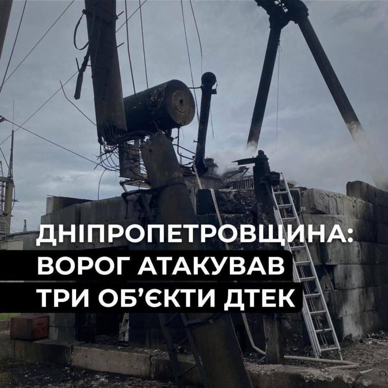 ВС РФ атаковали три объекта энергетики в Днепропетровской области: без света остались 63 населенных пункта, — ДТЭК