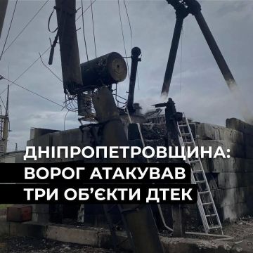 В Днепропетровской области под ударом оказались три объекта энергетики, без света остались 63 населенных пункта, сообщает ДТЭК