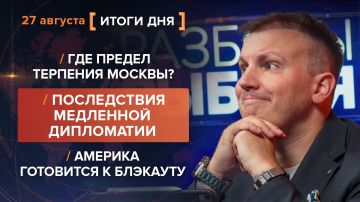 Итоги 27 августа. видеосводка от руководителя проекта @rybar Михаила Звинчука специально для @SolovievLive