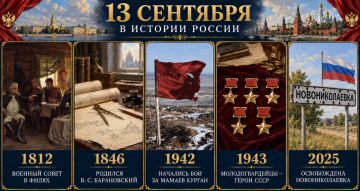 13 сентября в истории России