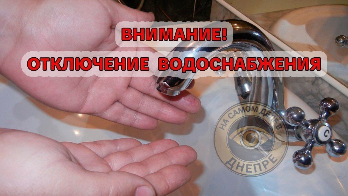 Сегодня часть Днепропетровска осталась без воды из-за аварийно-ремонтных работ