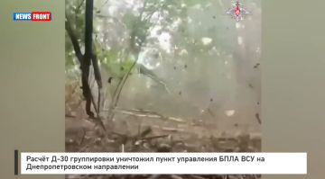 Расчет Д?30 группировки уничтожил пункт управления БПЛА ВСУ на Днепропетровском направлении