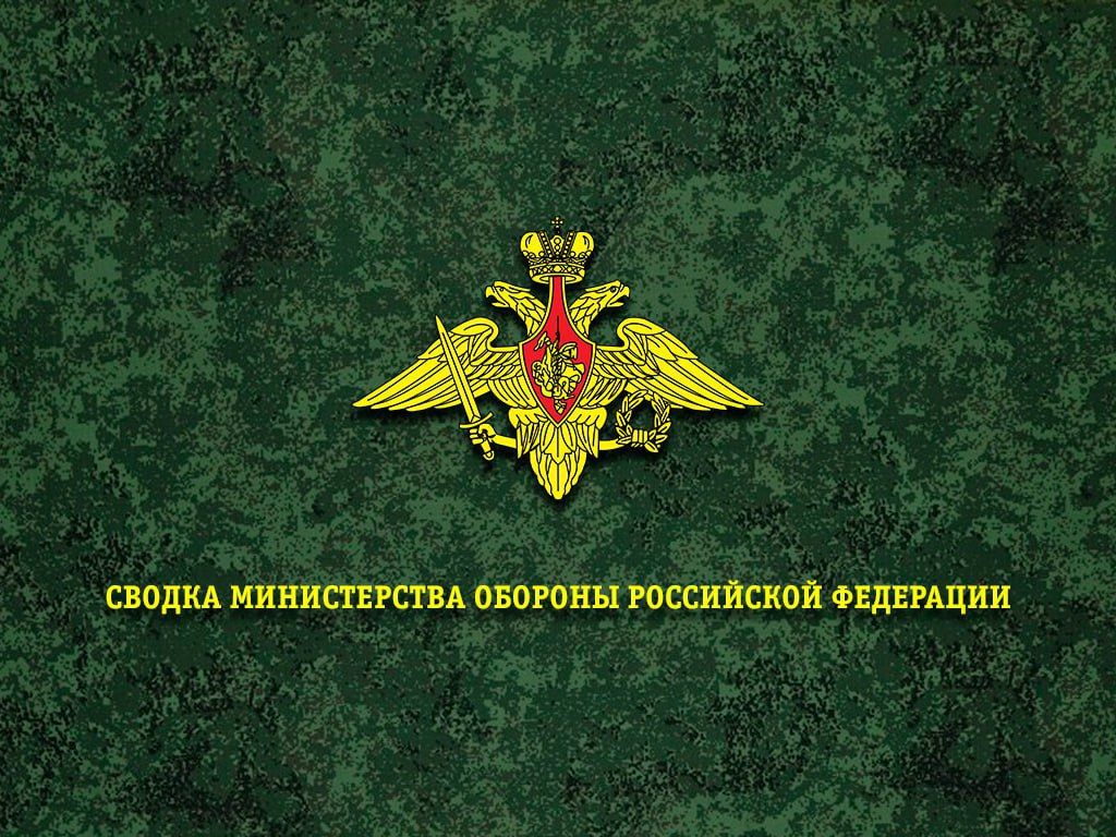 Сводка Министерства обороны Российской Федерации о ходе проведения специальной военной операции по состоянию на 1 октября 2026 г