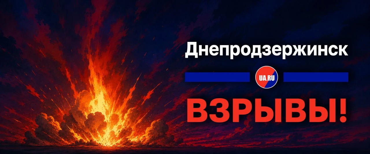Удары по Днепропетровску продолжают наноситься, однако теперь под атакой оказались и объекты противника в Днепродзержинске